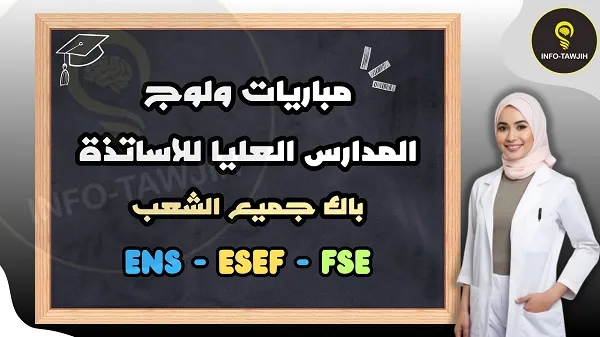 مباريات ولوج المدارس العليا للاساتذة ENS - ESEF - FSE مباريات ولوج المدارس العليا للاساتذة ENS - ESEF - FSE